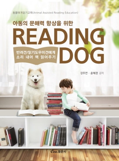 아동의 문해력 향상을 위한 READINGDOG(리딩독)